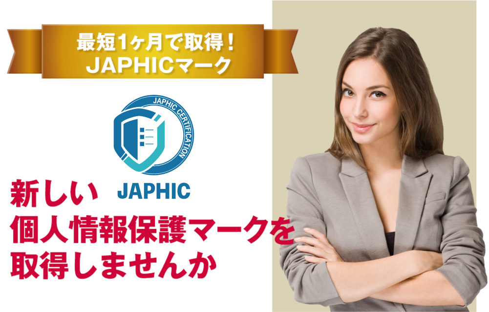 新しい個人情報保護マークを取得しませんか　最短1ヶ月で取得！JAPHICマーク